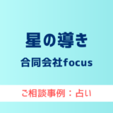 【弁護士対応】占いサイト『星の導き』へ多数のご相談あり