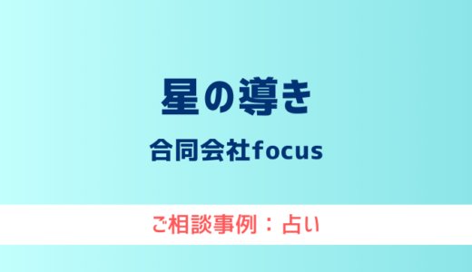 【弁護士対応】占いサイト『星の導き』へ多数のご相談あり