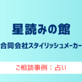 【弁護士対応】占いサイト『星読みの館』へ多数のご相談あり