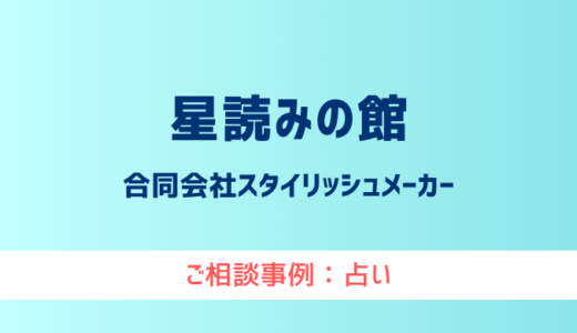 【弁護士対応】占いサイト『星読みの館』へ多数のご相談あり