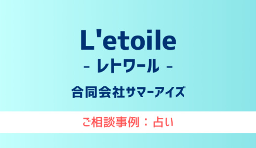 【弁護士対応】占いサイト『L’etoile（レトワール）』へ多数のご相談あり