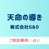 【弁護士対応】占いサイト『天命の導き』へ多数のご相談あり