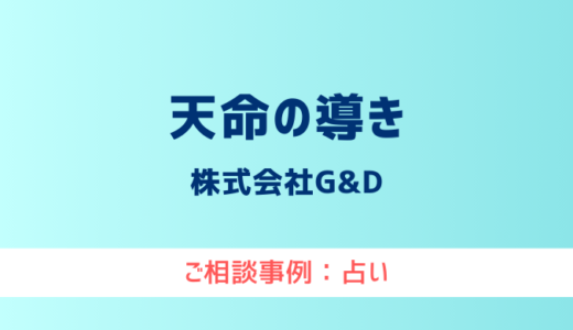 【弁護士対応】占いサイト『天命の導き』へ多数のご相談あり