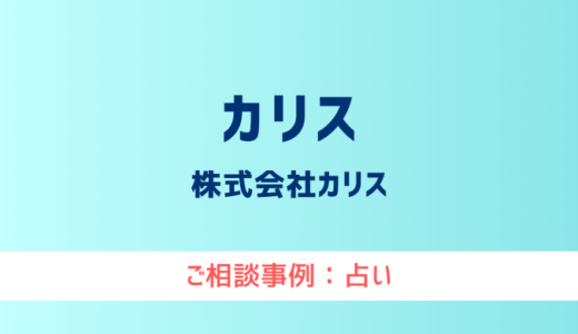 【弁護士対応】占いサイト『カリス Charis』へ多数のご相談あり