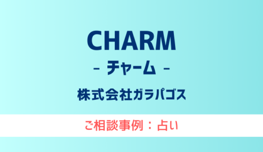 【弁護士対応】占いサイト『CHARM（チャーム）』へ多数のご相談あり