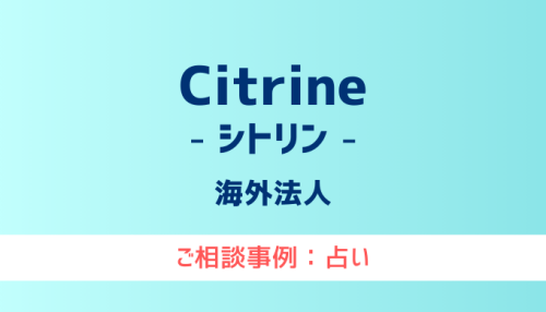 【弁護士対応】占いサイト『Citrine（シトリン）』へ多数のご相談あり