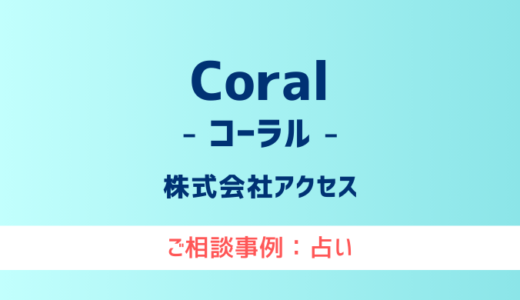 【弁護士対応】占いサイト『Coral（コーラル）』へ多数のご相談あり