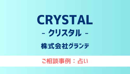 【弁護士対応】占いサイト『CRYSTAL（クリスタル）』へ多数のご相談あり