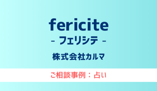 【弁護士対応】占いサイト『fericite-フェリシテ-』へ多数のご相談あり