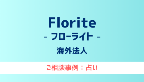 【弁護士対応】占いサイト『Florite（フローライト）』へ多数のご相談あり