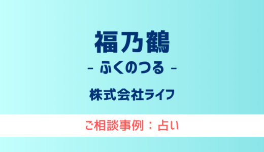 【弁護士対応】占いサイト『福乃鶴（ふくのつる）』へ多数のご相談あり