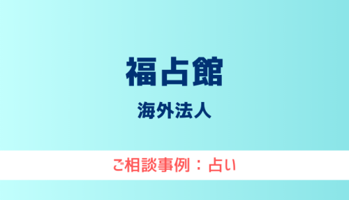 【弁護士対応】占いサイト『福占館』へ多数のご相談あり