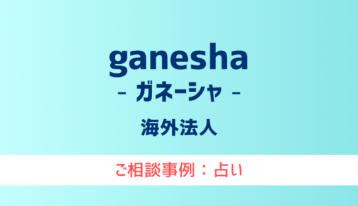 【弁護士対応】占いサイト『ganesha（ガネーシャ）』へ多数のご相談あり