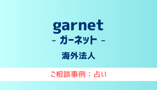 【弁護士対応】占いサイト『garnet（ガーネット）』へ多数のご相談あり