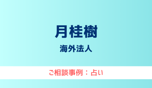 【弁護士対応】占いサイト『月桂樹』へ多数のご相談あり