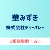 【弁護士対応】占いサイト『華みずき』へ多数のご相談あり