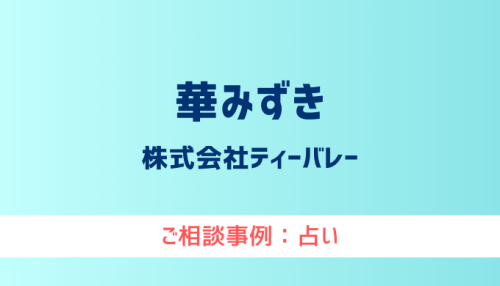 【弁護士対応】占いサイト『華みずき』へ多数のご相談あり