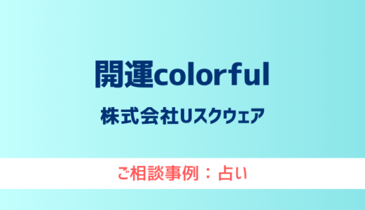 【弁護士対応】占いサイト『開運colorful』へ多数のご相談あり