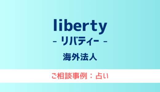 【弁護士対応】占いサイト『liberty（リバティー）』へ多数のご相談あり