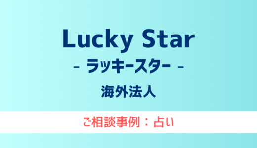 【弁護士対応】占いサイト『Lucky Star（ラッキースター）』へ多数のご相談あり