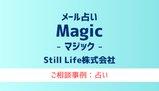 【弁護士対応】占いサイト『メール占いMagic（マジック）』へ多数のご相談あり