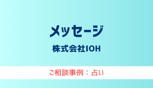 【弁護士対応】占いサイト『メッセージ』へ多数のご相談あり