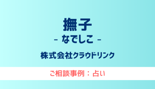 【弁護士対応】占いサイト『撫子（なでしこ）』へ多数のご相談あり