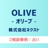 【弁護士対応】占いサイト『OLIVE（オリーブ）』へ多数のご相談あり