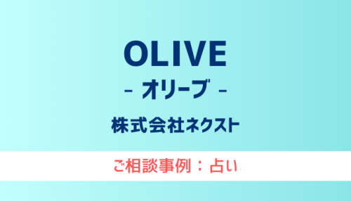 【弁護士対応】占いサイト『OLIVE（オリーブ）』へ多数のご相談あり