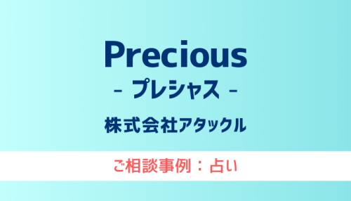 【弁護士対応】占いサイト『Precious（プレシャス）』へ多数のご相談あり