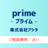 【弁護士対応】占いサイト『prime（プライム）』へ多数のご相談あり