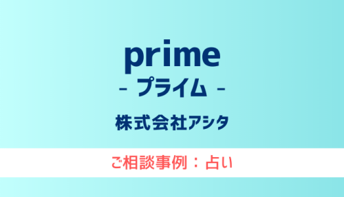 【弁護士対応】占いサイト『prime（プライム）』へ多数のご相談あり