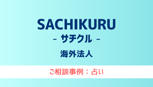 【弁護士対応】占いサイト『SACHIKURU（サチクル）』へ多数のご相談あり