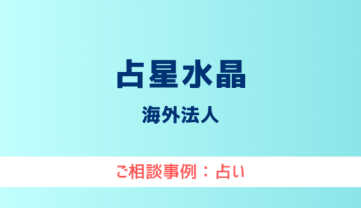 【弁護士対応】占いサイト『占星水晶』へ多数のご相談あり