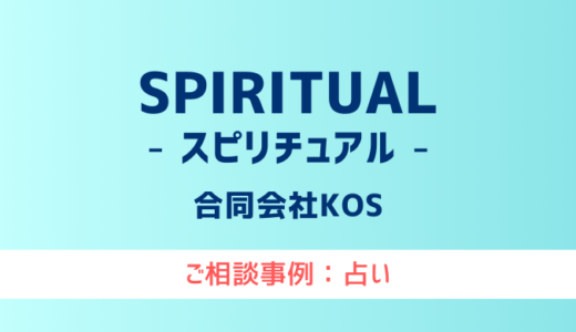 【弁護士対応】占いサイト『SPIRITUAL（スピリチュアル）』へ多数のご相談あり