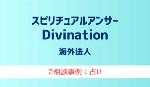 【弁護士対応】占いサイト『スピリチュアルアンサーDivination』へ多数のご相談あり