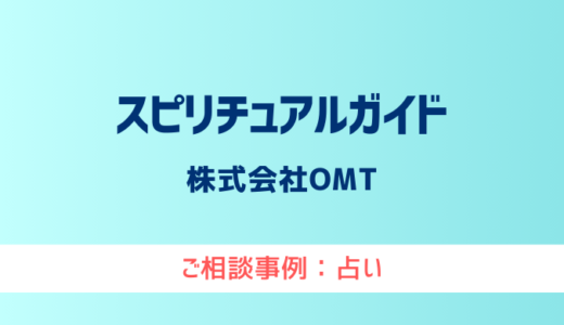 【弁護士対応】占いサイト『スピリチュアルガイド』へ多数のご相談あり