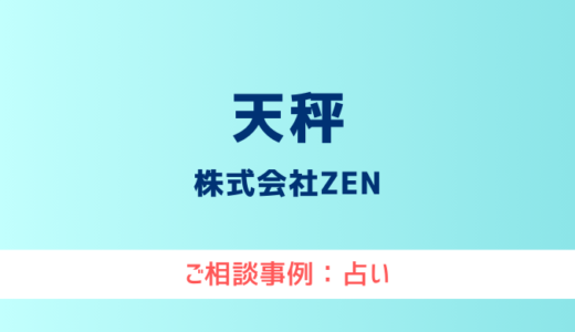 【弁護士対応】占いサイト『天秤』へ多数のご相談あり