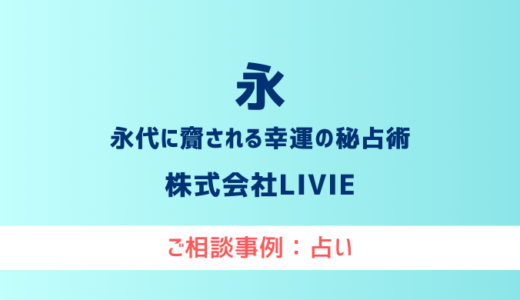 【弁護士対応】占いサイト『永（とこしえ）』へ多数のご相談あり