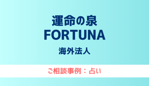 【弁護士対応】占いサイト『運命の泉FORTUNA』へ多数のご相談あり