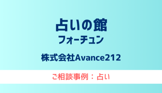 【弁護士対応】占いサイト『占いの館フォーチュン』へ多数のご相談あり