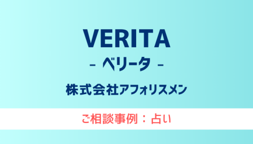 【弁護士対応】占いサイト『VERITA（ベリータ）』へ多数のご相談あり