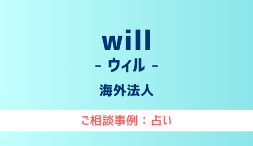 【弁護士対応】占いサイト『will（ウィル）』へ多数のご相談あり