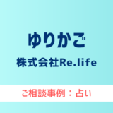 【弁護士対応】占いサイト『ゆりかご』へ多数のご相談あり