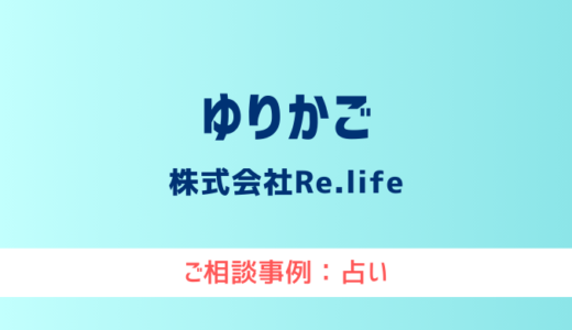 【弁護士対応】占いサイト『ゆりかご』へ多数のご相談あり