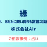 【弁護士対応】占いサイト『縁（えにし）』へ多数のご相談あり