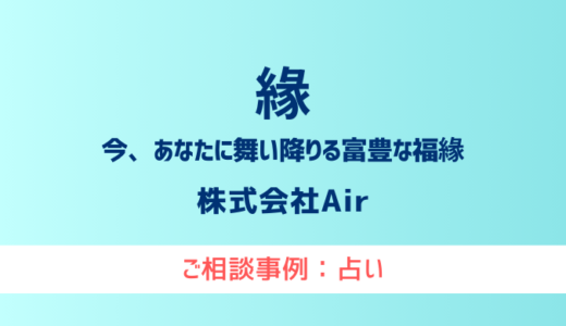 【弁護士対応】占いサイト『縁（えにし）』へ多数のご相談あり