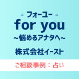 【弁護士対応】占いサイト『for you（フォーユー）』へ多数のご相談あり