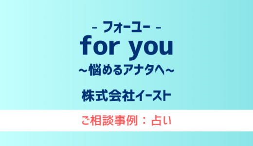 【弁護士対応】占いサイト『for you（フォーユー）』へ多数のご相談あり