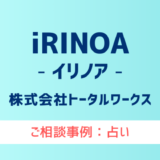 【弁護士対応】占いサイト『iRINOA（イリノア）』へ多数のご相談あり